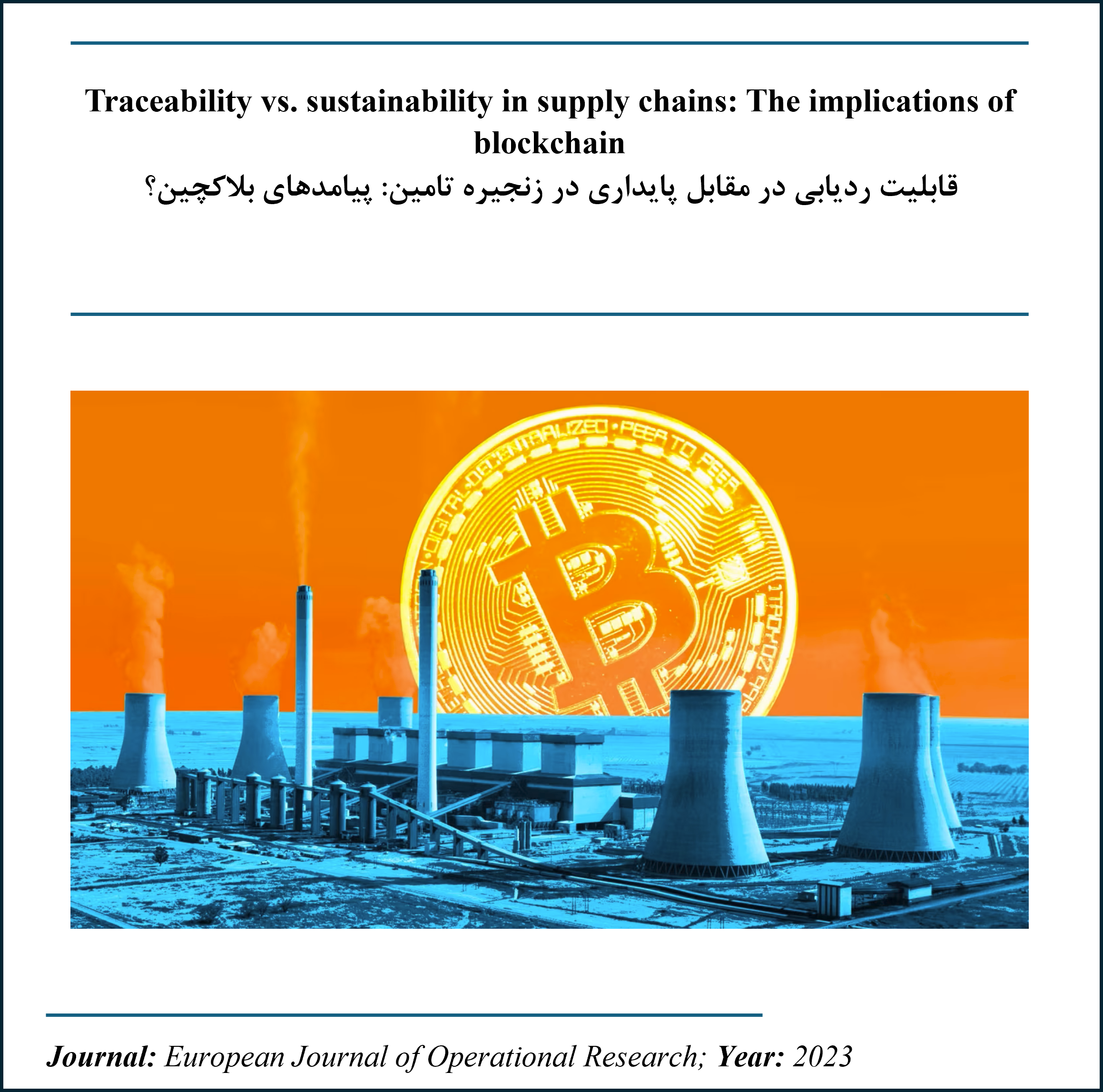 Traceability vs. sustainability in supply chains: The implications of blockchain قابلیت ردیابی در مقابل پایداری در زنجیره تامین: پیامدهای بلاکچین؟